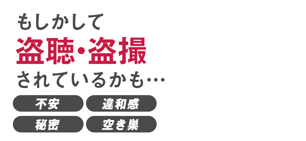 日本国内で購入された盗聴器40万個以上もしかして盗聴・盗撮されているかも…