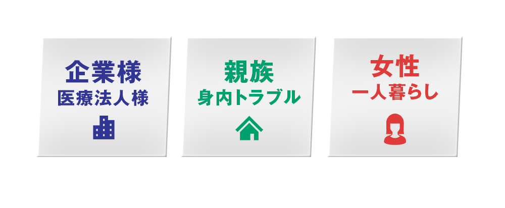 企業様、医療法人様、親族、身内トラブル、女性、一人暮らし