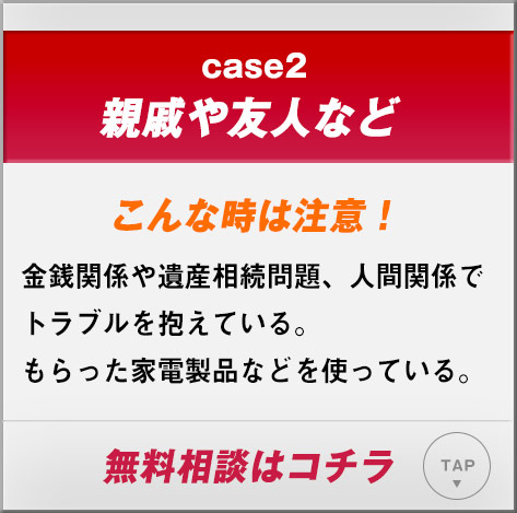 親戚や友人など