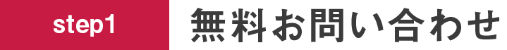 無料お問い合わせ