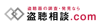 盗聴器の調査・発見なら盗聴相談.com