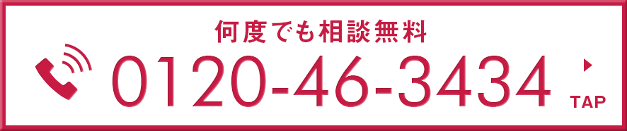 タップで無料電話相談、何度でも相談無料