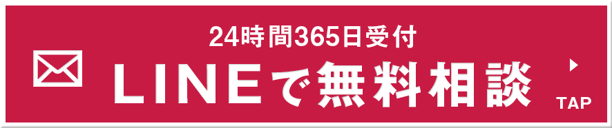 タップで無料LINE相談、24時間365日受付