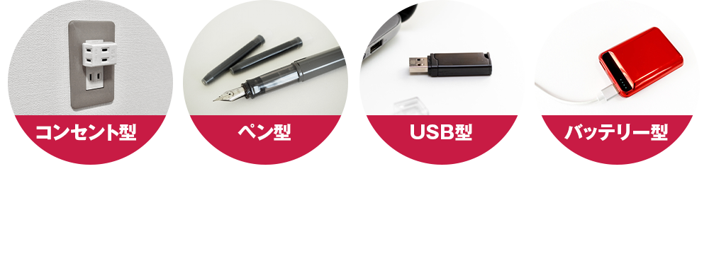 巧妙に偽装された盗聴器の発見は専門家にお任せ下さい！