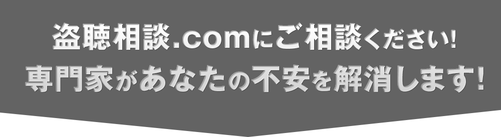 盗聴相談.comにご相談ください！専門家があなたの不安を解消します！