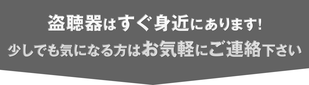 盗聴器はすぐ身近にあります！少しでも気になる方はお気軽にご連絡下さい