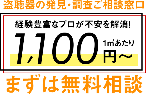 盗聴器の発見・調査ご相談窓口まずは無料相談