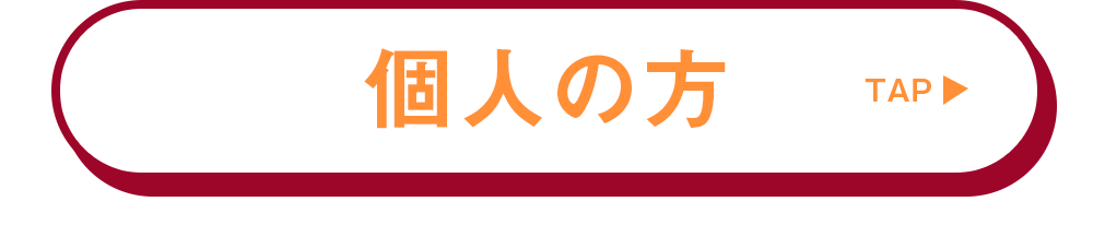 個人の方