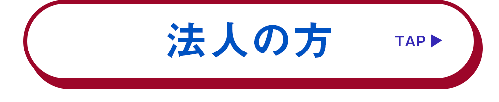 法人の方