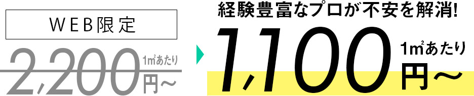 経験豊富なプロが不安を解消！1㎡あたり税込1,100円〜