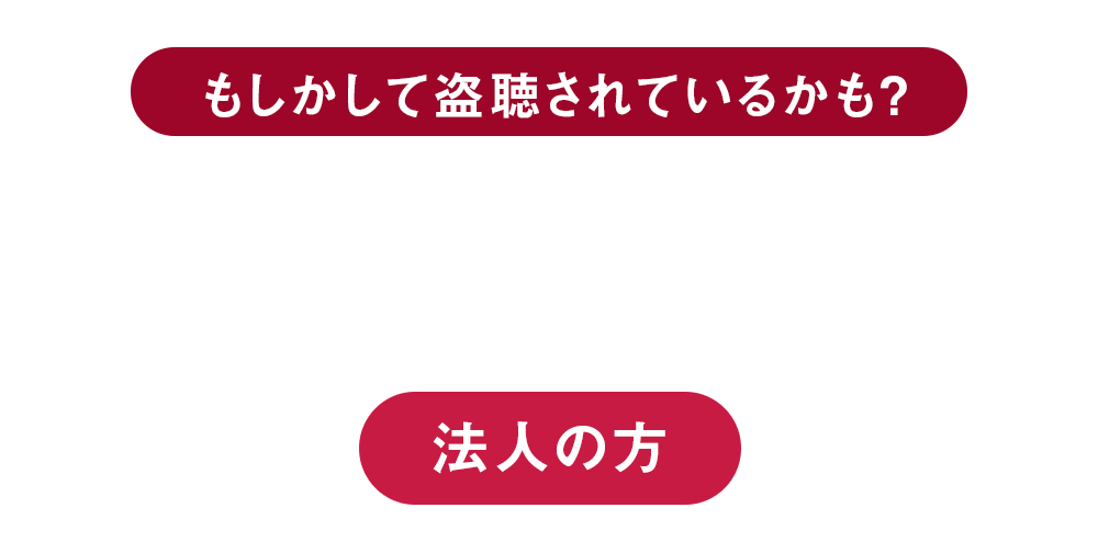 もしかして盗聴されているかも？盗聴危険度チェックあなたの「違和感」は気のせいではないかもしれません