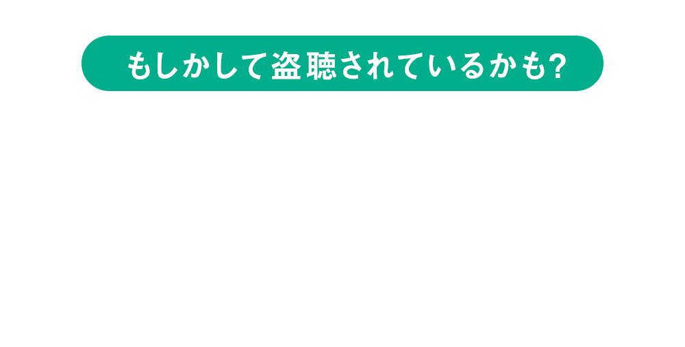 もしかして盗聴されているかも？盗聴危険度チェックあなたの「違和感」は気のせいではないかもしれません